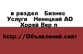  в раздел : Бизнес » Услуги . Ненецкий АО,Хорей-Вер п.